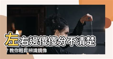 左右怎麼分|【左邊右邊怎麼分】左邊右邊傻傻分不清？鏡像字大解密！